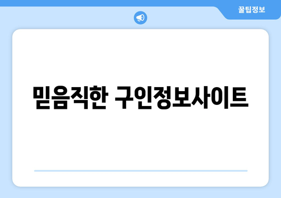 믿음직한 구인정보사이트