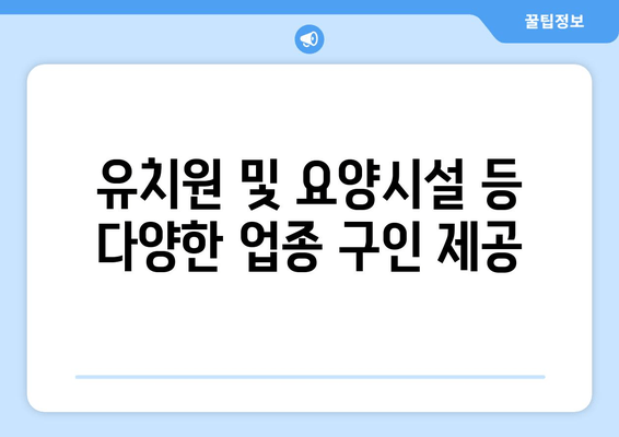 유치원 및 요양시설 등 다양한 업종 구인 제공