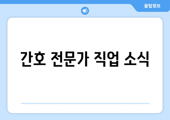 간호 전문가 직업 소식