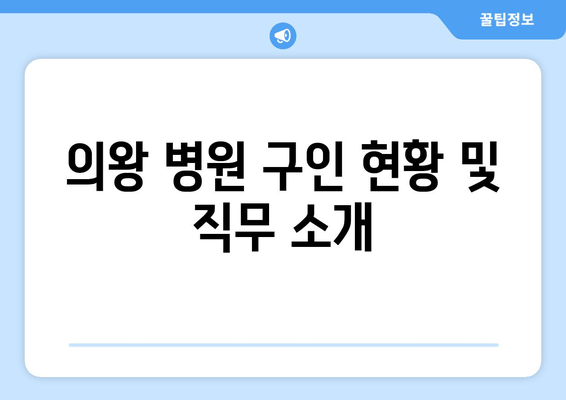 의왕 병원 구인 현황 및 직무 소개