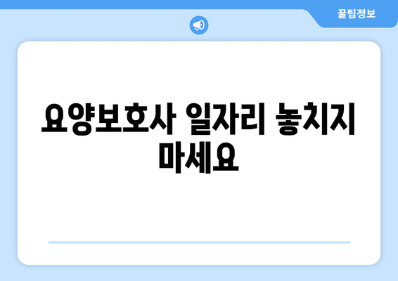 요양보호사 일자리 놓치지 마세요