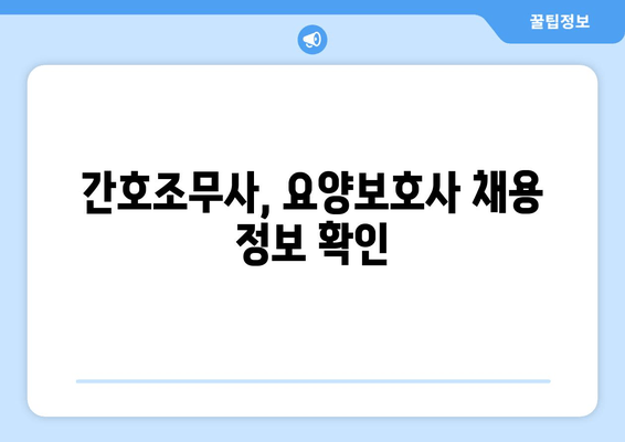 간호조무사, 요양보호사 채용 정보 확인