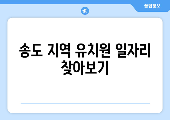 송도 지역 유치원 일자리 찾아보기