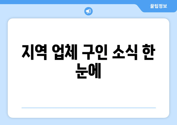 지역 업체 구인 소식 한 눈에