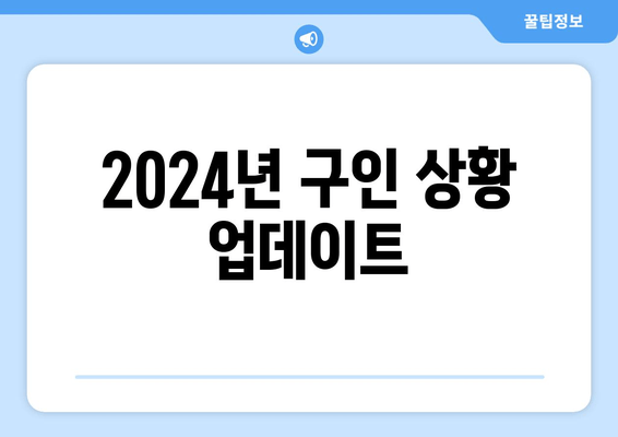 2024년 구인 상황 업데이트