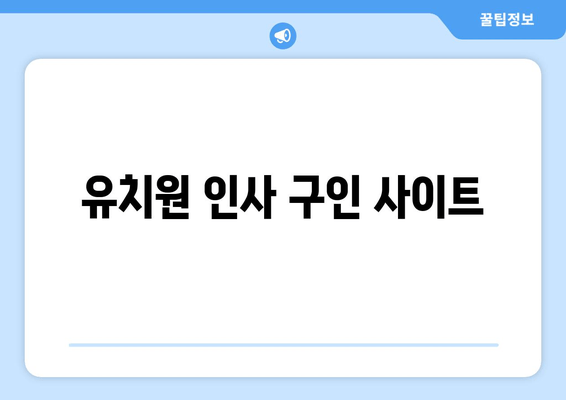 유치원 인사 구인 사이트