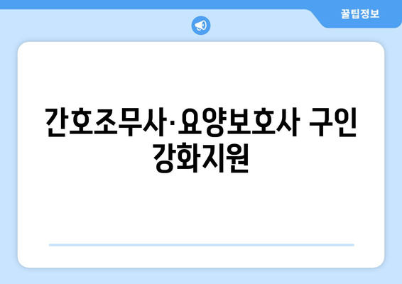 간호조무사·요양보호사 구인 강화지원