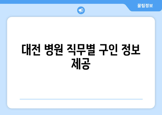 대전 병원 직무별 구인 정보 제공