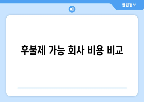 후불제 가능 회사 비용 비교