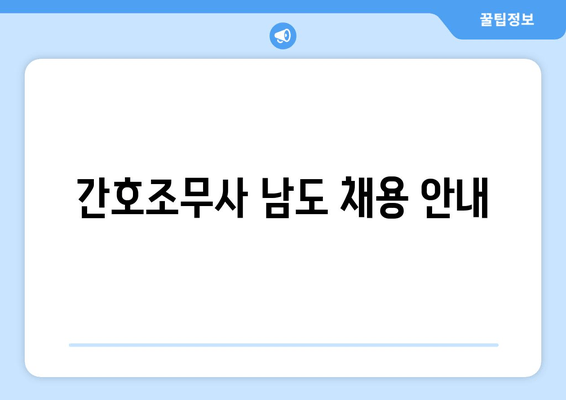 간호조무사 남도 채용 안내