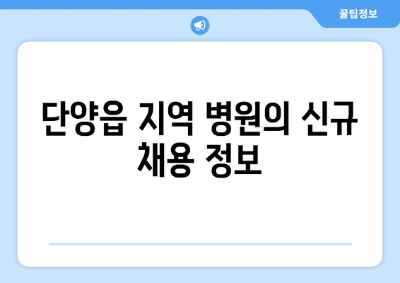 단양읍 지역 병원의 신규 채용 정보