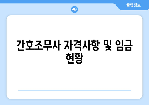 간호조무사 자격사항 및 임금 현황