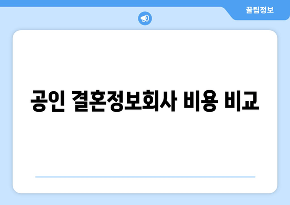 공인 결혼정보회사 비용 비교