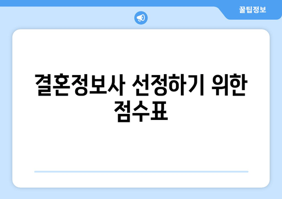 결혼정보사 선정하기 위한 점수표