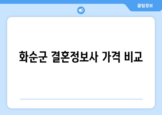 화순군 결혼정보사 가격 비교