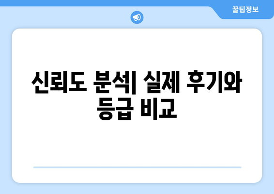 신뢰도 분석| 실제 후기와 등급 비교