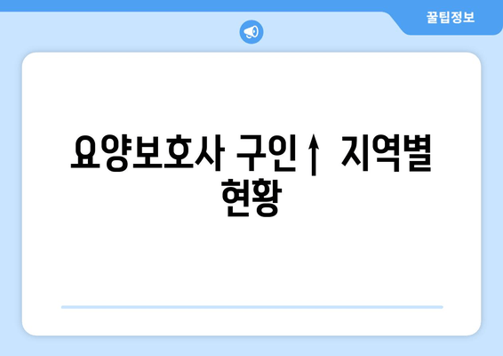 요양보호사 구인↑ 지역별 현황