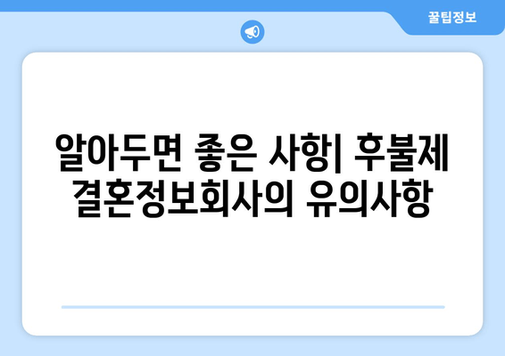 알아두면 좋은 사항| 후불제 결혼정보회사의 유의사항