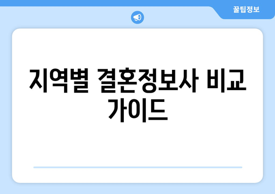 지역별 결혼정보사 비교 가이드