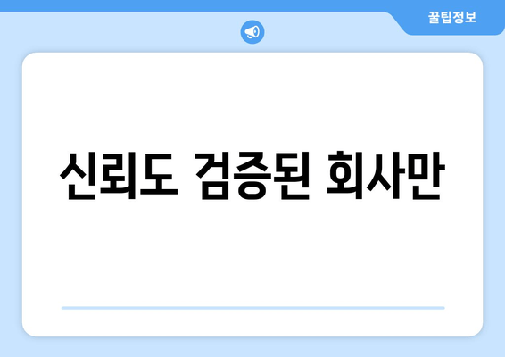 신뢰도 검증된 회사만