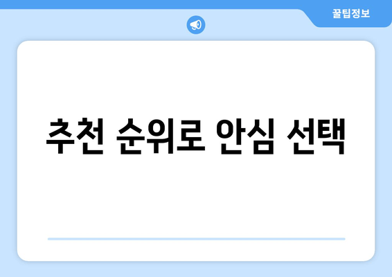 추천 순위로 안심 선택