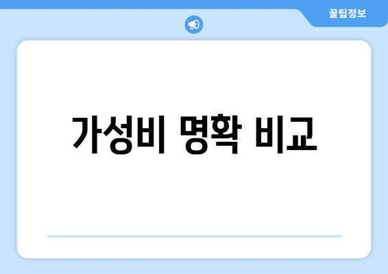 가성비 명확 비교