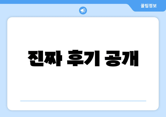 진짜 후기 공개