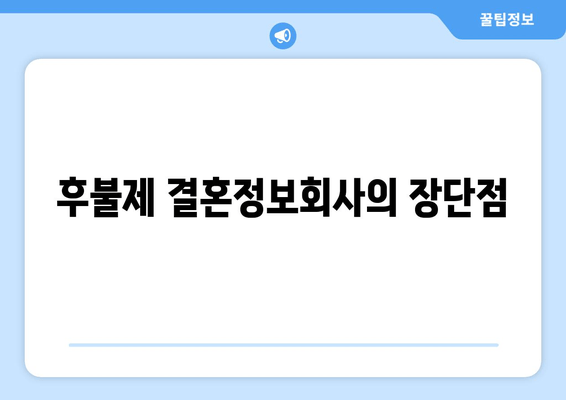 후불제 결혼정보회사의 장단점