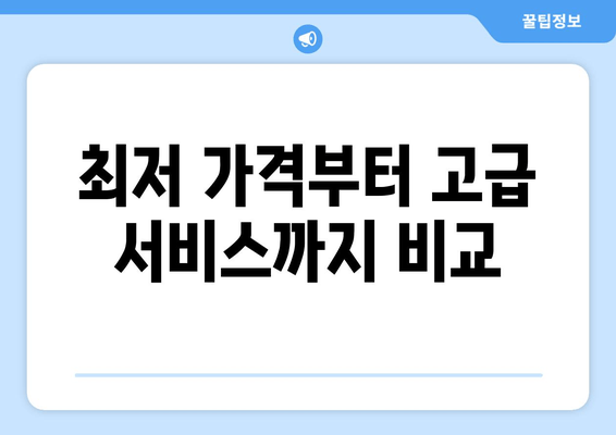 최저 가격부터 고급 서비스까지 비교