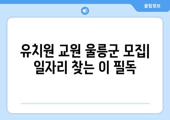 유치원 교원 울릉군 모집| 일자리 찾는 이 필독