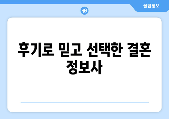 후기로 믿고 선택한 결혼 정보사