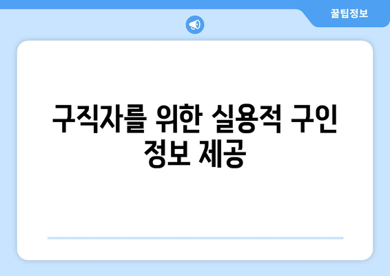 구직자를 위한 실용적 구인 정보 제공