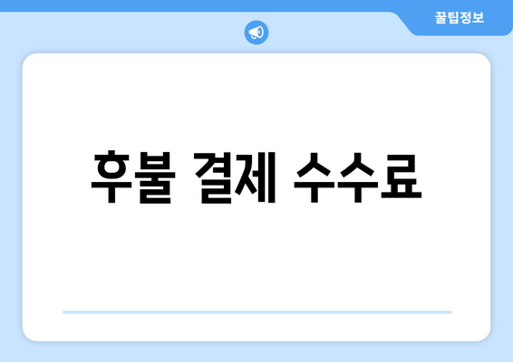 후불 결제 수수료