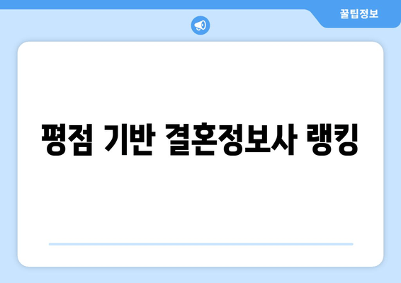 평점 기반 결혼정보사 랭킹