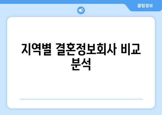 지역별 결혼정보회사 비교 분석