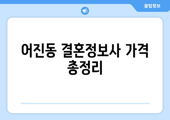 어진동 결혼정보사 가격 총정리