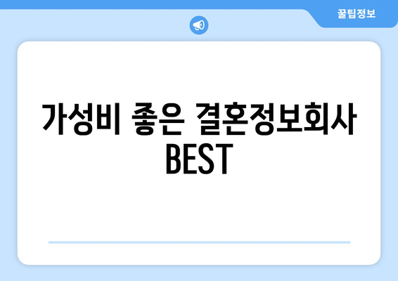 가성비 좋은 결혼정보회사 BEST