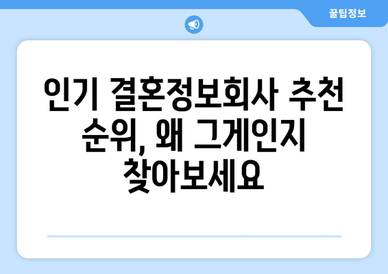 인기 결혼정보회사 추천 순위, 왜 그게인지 찾아보세요