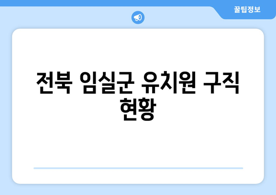 전북 임실군 유치원 구직 현황