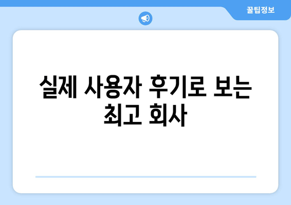 실제 사용자 후기로 보는 최고 회사