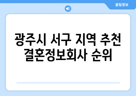 광주시 서구 지역 추천 결혼정보회사 순위