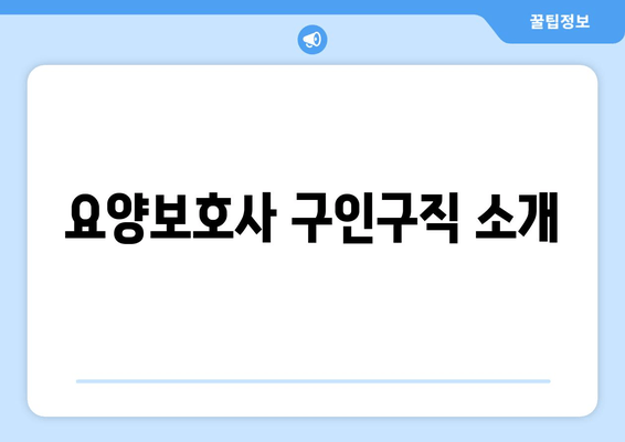 요양보호사 구인구직 소개