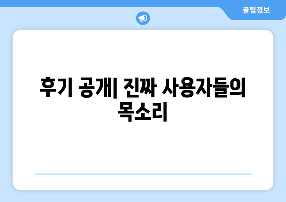 후기 공개| 진짜 사용자들의 목소리