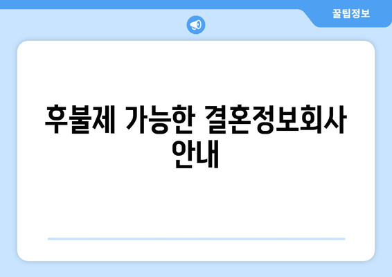 후불제 가능한 결혼정보회사 안내