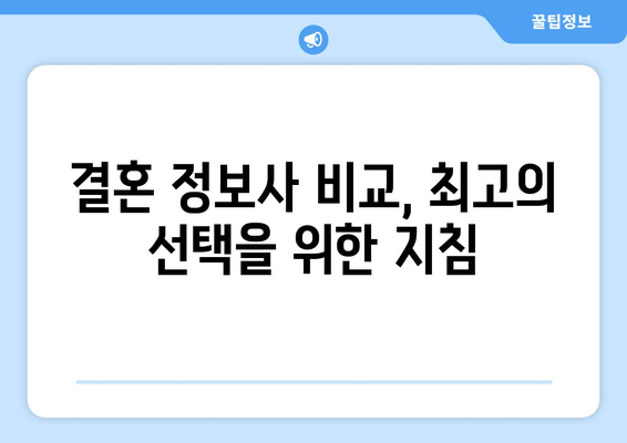 결혼 정보사 비교, 최고의 선택을 위한 지침