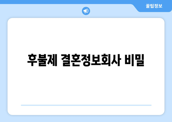 후불제 결혼정보회사 비밀