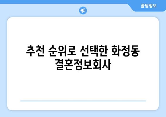 추천 순위로 선택한 화정동 결혼정보회사