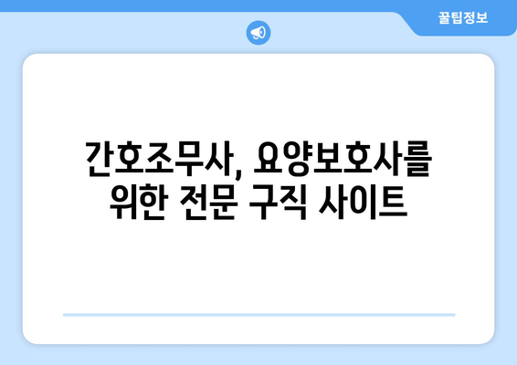 간호조무사, 요양보호사를 위한 전문 구직 사이트