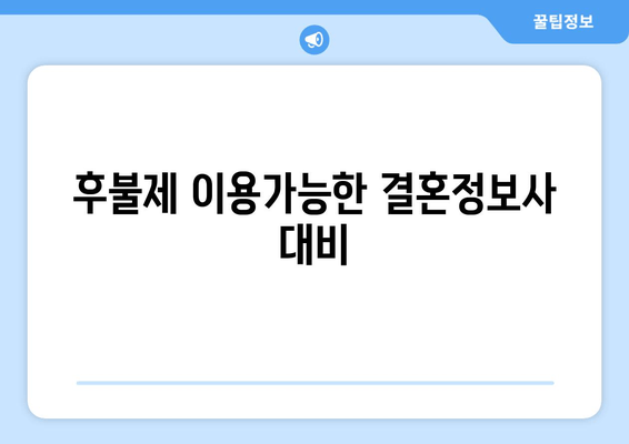 후불제 이용가능한 결혼정보사 대비