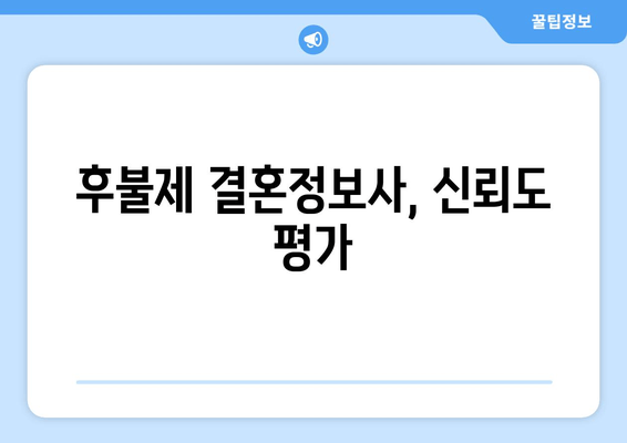 후불제 결혼정보사, 신뢰도 평가